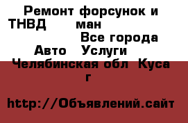 Ремонт форсунок и ТНВД Man (ман) TGA, TGL, TGS, TGM, TGX - Все города Авто » Услуги   . Челябинская обл.,Куса г.